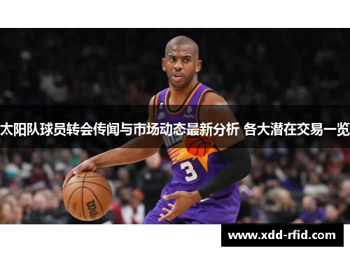 太阳队球员转会传闻与市场动态最新分析 各大潜在交易一览