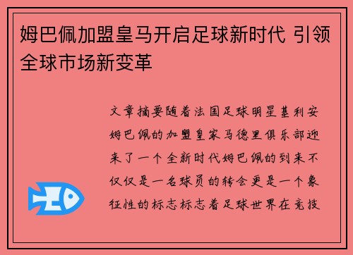 姆巴佩加盟皇马开启足球新时代 引领全球市场新变革