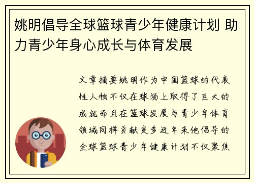 姚明倡导全球篮球青少年健康计划 助力青少年身心成长与体育发展