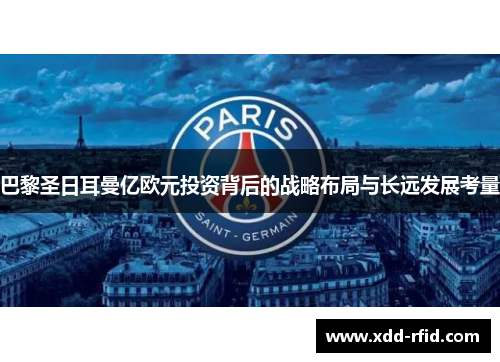 巴黎圣日耳曼亿欧元投资背后的战略布局与长远发展考量