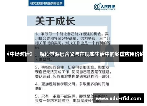《中场对话》：解读其深层含义与在现实生活中的多重应用价值