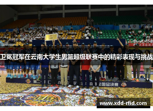 卫冕冠军在云南大学生男篮超级联赛中的精彩表现与挑战