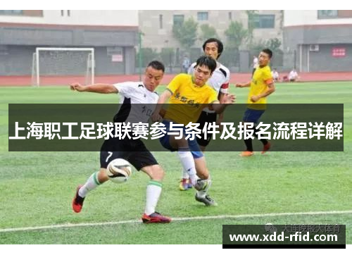 上海职工足球联赛参与条件及报名流程详解