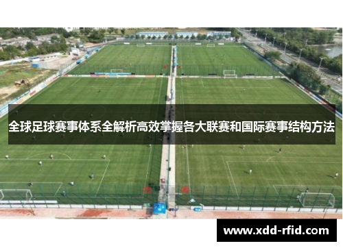 全球足球赛事体系全解析高效掌握各大联赛和国际赛事结构方法