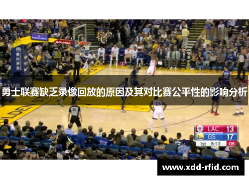 勇士联赛缺乏录像回放的原因及其对比赛公平性的影响分析
