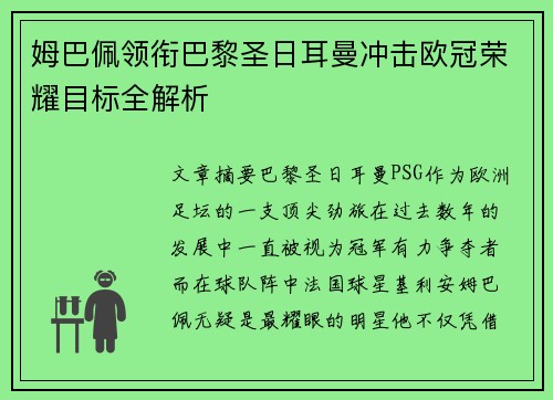 姆巴佩领衔巴黎圣日耳曼冲击欧冠荣耀目标全解析