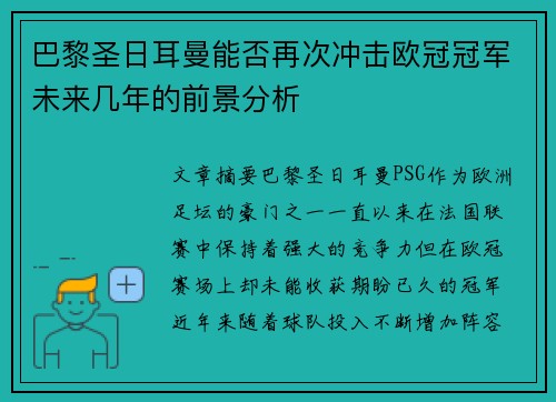 巴黎圣日耳曼能否再次冲击欧冠冠军未来几年的前景分析