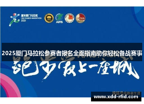 2025厦门马拉松参赛者报名全面指南助你轻松备战赛事