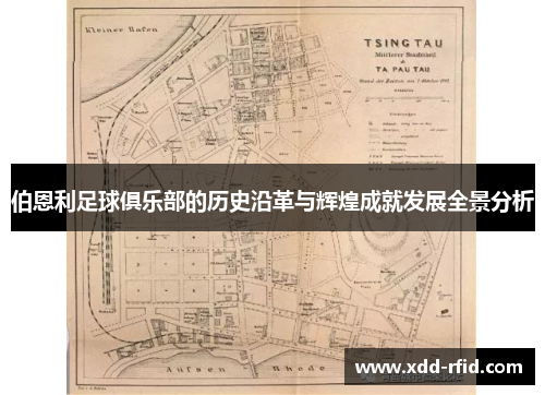 伯恩利足球俱乐部的历史沿革与辉煌成就发展全景分析