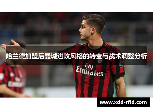 哈兰德加盟后曼城进攻风格的转变与战术调整分析