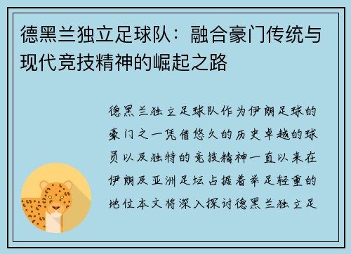 德黑兰独立足球队：融合豪门传统与现代竞技精神的崛起之路