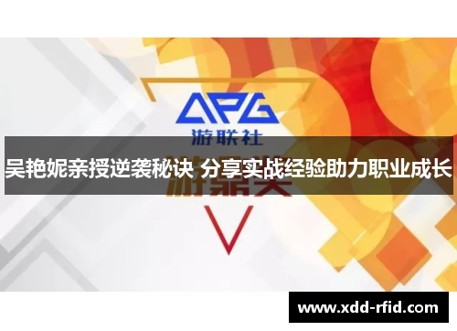 吴艳妮亲授逆袭秘诀 分享实战经验助力职业成长