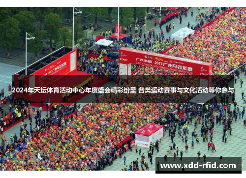2024年天坛体育活动中心年度盛会精彩纷呈 各类运动赛事与文化活动等你参与