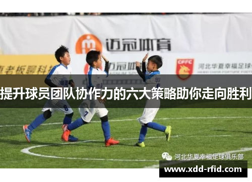 提升球员团队协作力的六大策略助你走向胜利