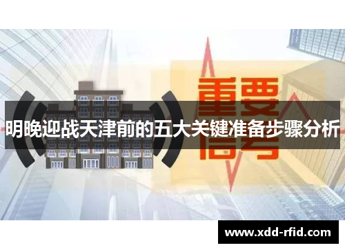 明晚迎战天津前的五大关键准备步骤分析