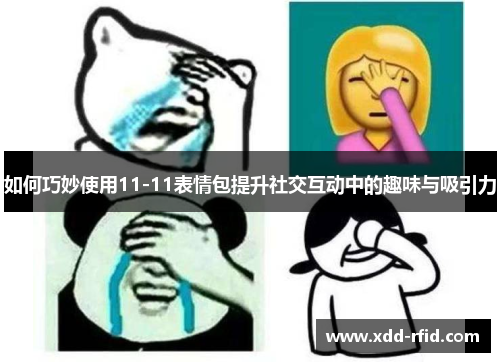 如何巧妙使用11-11表情包提升社交互动中的趣味与吸引力
