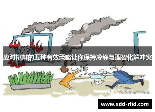应对挑衅的五种有效策略让你保持冷静与理智化解冲突