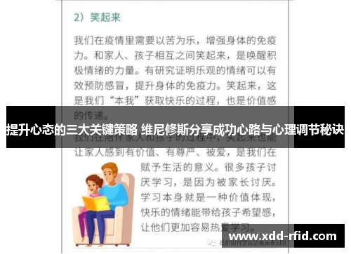提升心态的三大关键策略 维尼修斯分享成功心路与心理调节秘诀