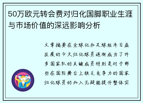 50万欧元转会费对归化国脚职业生涯与市场价值的深远影响分析