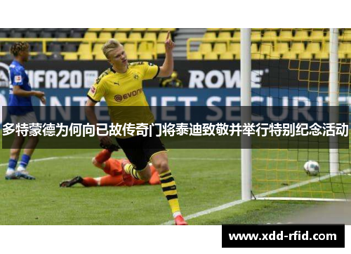 多特蒙德为何向已故传奇门将泰迪致敬并举行特别纪念活动
