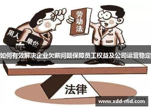 如何有效解决企业欠薪问题保障员工权益及公司运营稳定