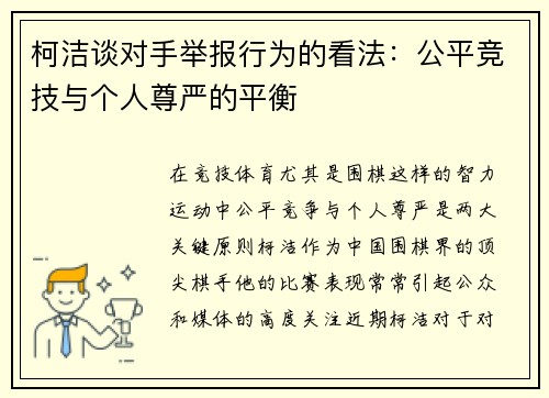 柯洁谈对手举报行为的看法：公平竞技与个人尊严的平衡
