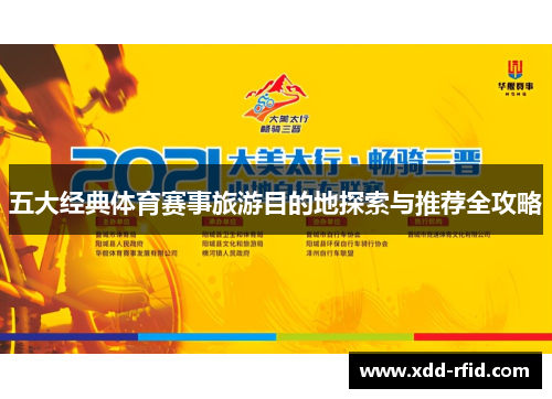 五大经典体育赛事旅游目的地探索与推荐全攻略