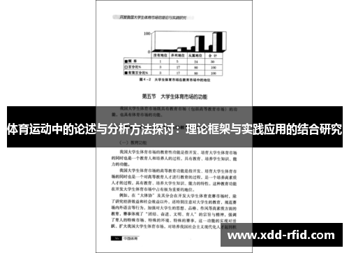 体育运动中的论述与分析方法探讨：理论框架与实践应用的结合研究