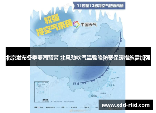 北京发布冬季寒潮预警 北风劲吹气温骤降防寒保暖措施需加强