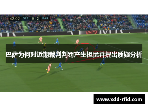 巴萨为何对近期裁判判罚产生担忧并提出质疑分析