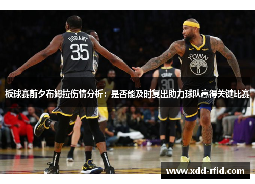板球赛前夕布姆拉伤情分析：是否能及时复出助力球队赢得关键比赛