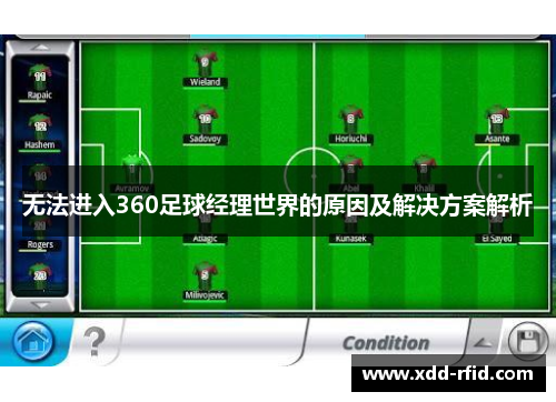 无法进入360足球经理世界的原因及解决方案解析