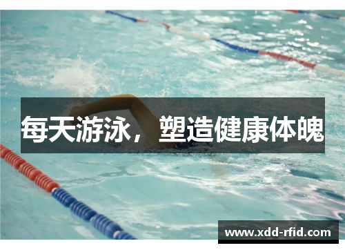 每天游泳，塑造健康体魄