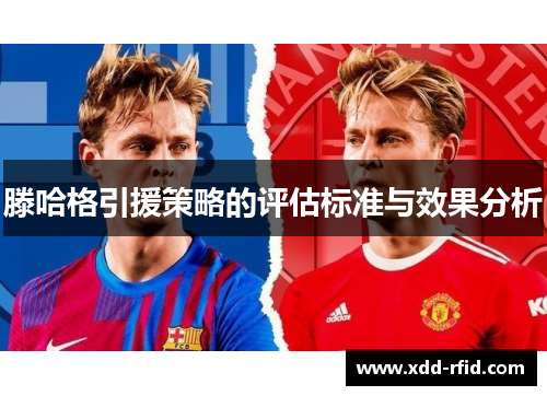 滕哈格引援策略的评估标准与效果分析