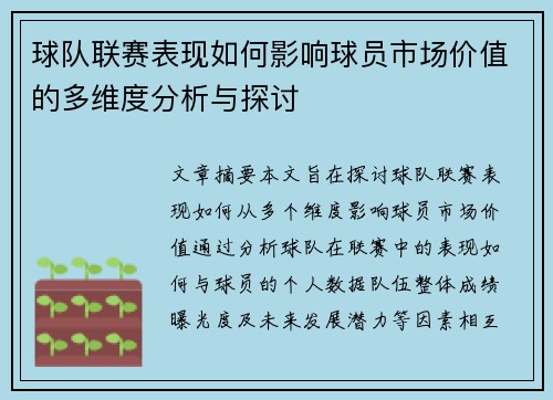 球队联赛表现如何影响球员市场价值的多维度分析与探讨
