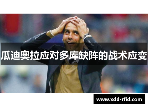 瓜迪奥拉应对多库缺阵的战术应变