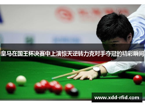 皇马在国王杯决赛中上演惊天逆转力克对手夺冠的精彩瞬间