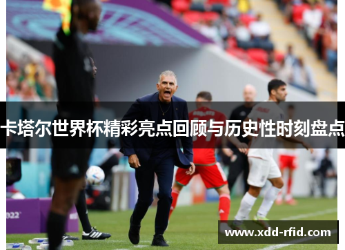 卡塔尔世界杯精彩亮点回顾与历史性时刻盘点