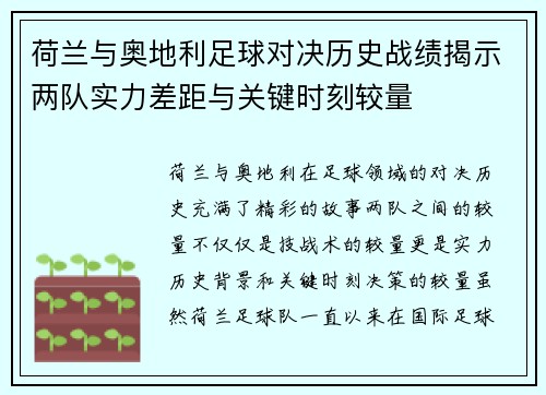 荷兰与奥地利足球对决历史战绩揭示两队实力差距与关键时刻较量 荷兰与奥地利足球对决历史战绩揭示两队实力差距与关键时刻较量