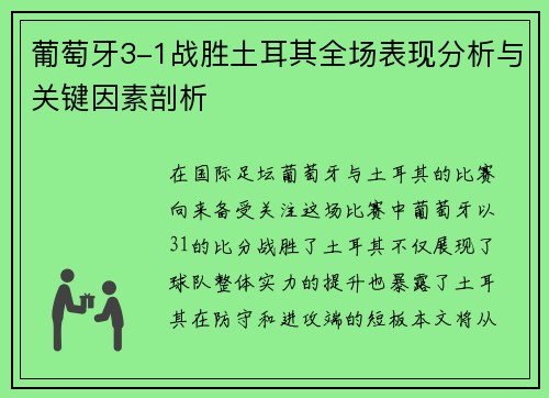 葡萄牙3-1战胜土耳其全场表现分析与关键因素剖析 葡萄牙3-1战胜土耳其全场表现分析与关键因素剖析