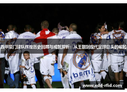 西甲豪门球队辉煌历史回顾与成就探析:从王朝到现代足球巨头的崛起 西甲豪门球队辉煌历史回顾与成就探析:从王朝到现代足球巨头的崛起