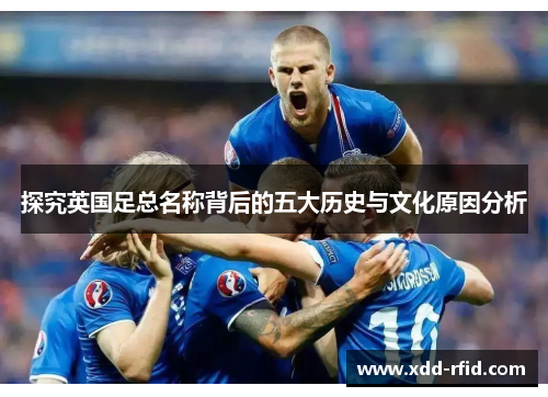探究英国足总名称背后的五大历史与文化原因分析