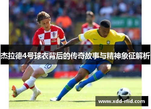 杰拉德4号球衣背后的传奇故事与精神象征解析