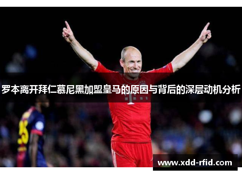 罗本离开拜仁慕尼黑加盟皇马的原因与背后的深层动机分析