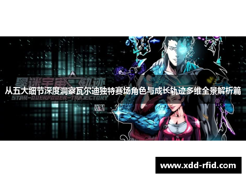 从五大细节深度洞察瓦尔迪独特赛场角色与成长轨迹多维全景解析篇