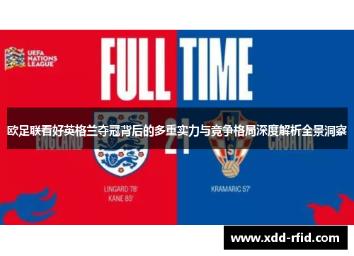 欧足联看好英格兰夺冠背后的多重实力与竞争格局深度解析全景洞察 欧足联看好英格兰夺冠背后的多重实力与竞争格局深度解析全景洞察