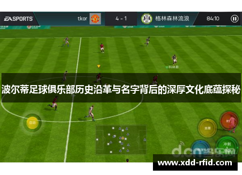 波尔蒂足球俱乐部历史沿革与名字背后的深厚文化底蕴探秘 波尔蒂足球俱乐部历史沿革与名字背后的深厚文化底蕴探秘