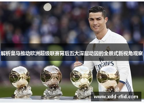 解析皇马推动欧洲超级联赛背后五大深层动因的全景式新视角观察