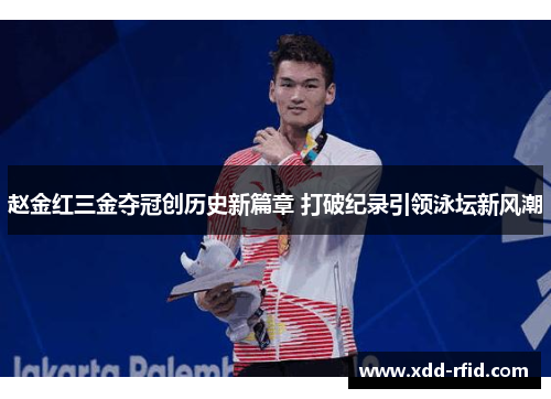 赵金红三金夺冠创历史新篇章 打破纪录引领泳坛新风潮