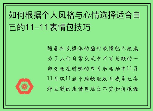 如何根据个人风格与心情选择适合自己的11-11表情包技巧